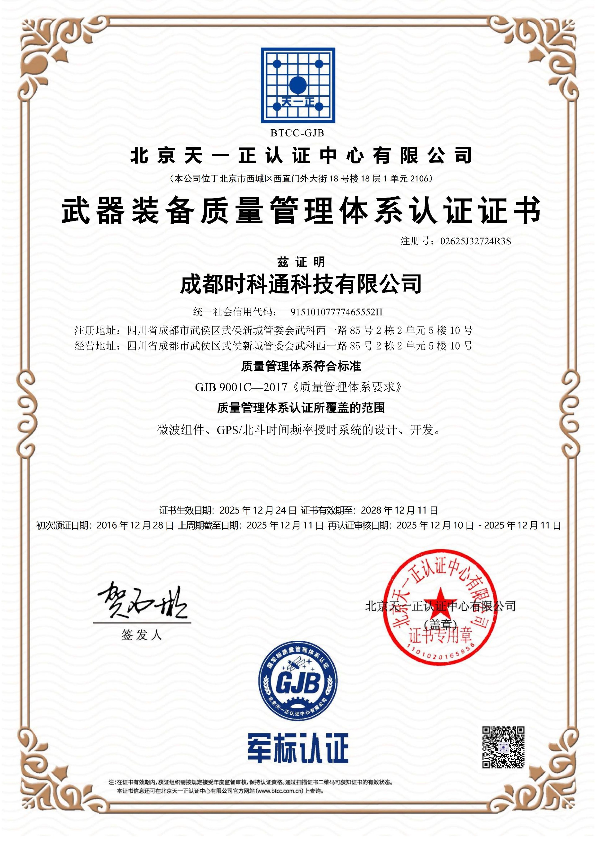 01.02-证书成都时科通科技有限公司_01.jpg
